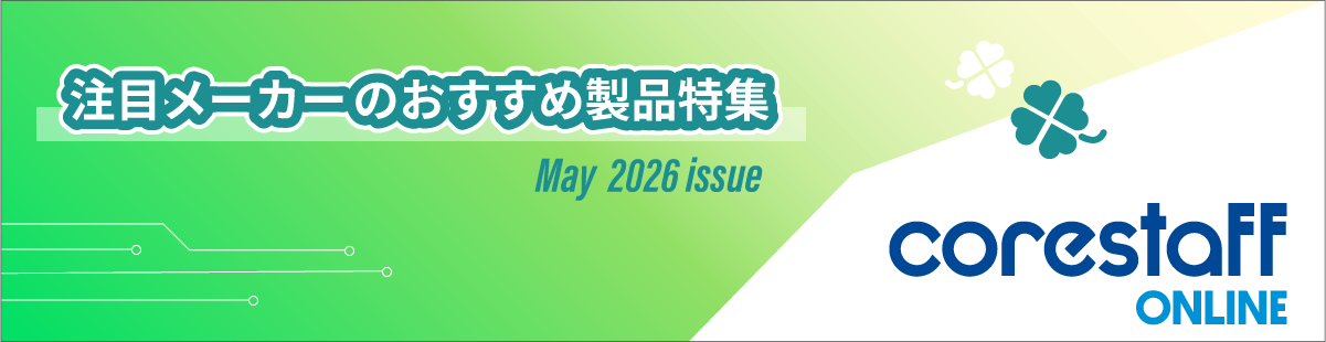 注目メーカー特集5月号