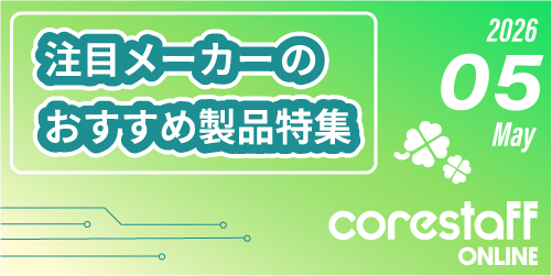 注目メーカーのおすすめ製品特集