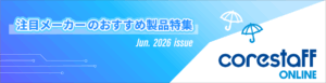 注目メーカー特集2026年6月号