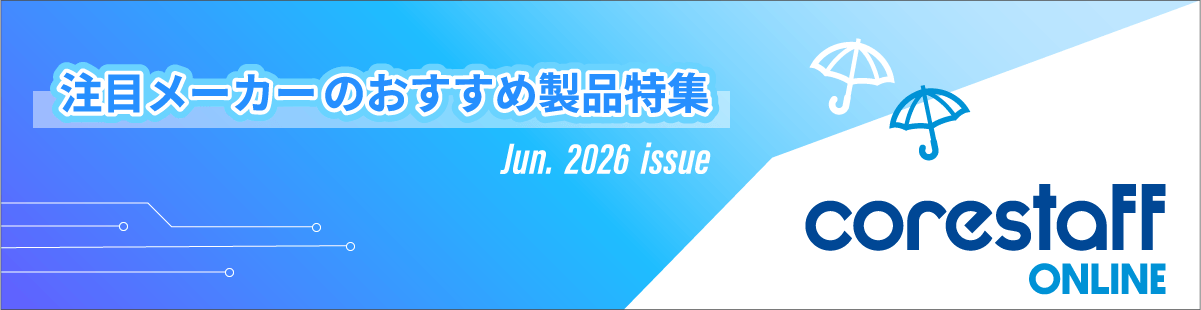 注目メーカー特集2026年6月号