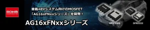 ROHMのAG16xFNxxシリーズ