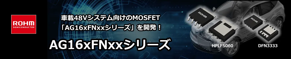 ROHMのAG16xFNxxシリーズ