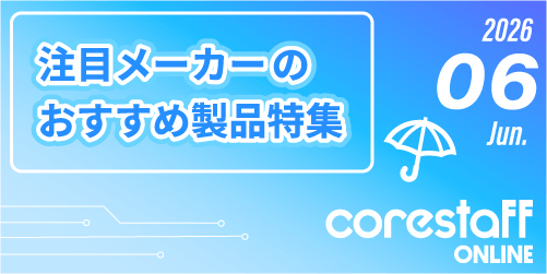 注目メーカー特集2026年6月号