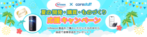 Infineonのサマーキャンペーン