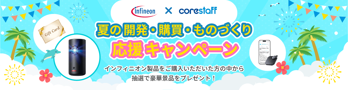 Infineonのサマーキャンペーン