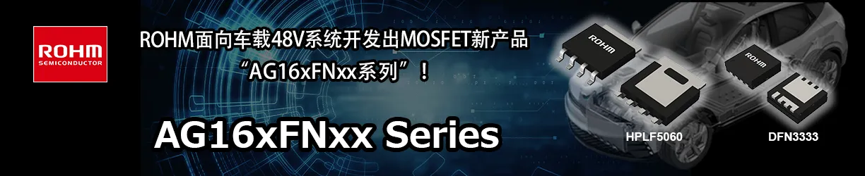 ROHM 48VMOSFET AG16xFNxx系列