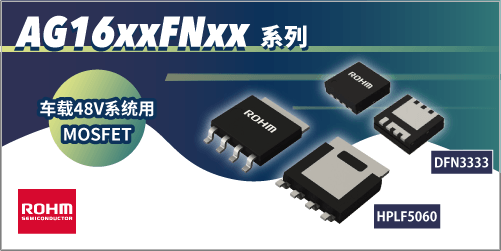 ROHM 48VMOSFET AG16xFNxx系列