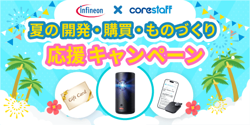 Infineonのサマーキャンペーン
