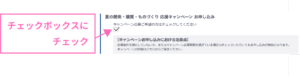 Infineonのキャンペーン応募チェックボックス
