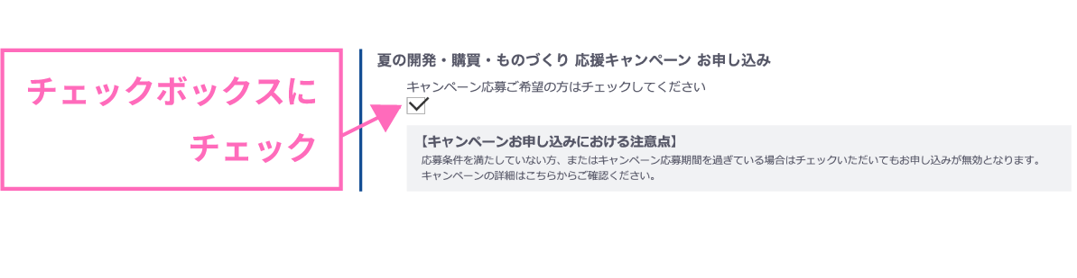Infineonのキャンペーン応募チェックボックス