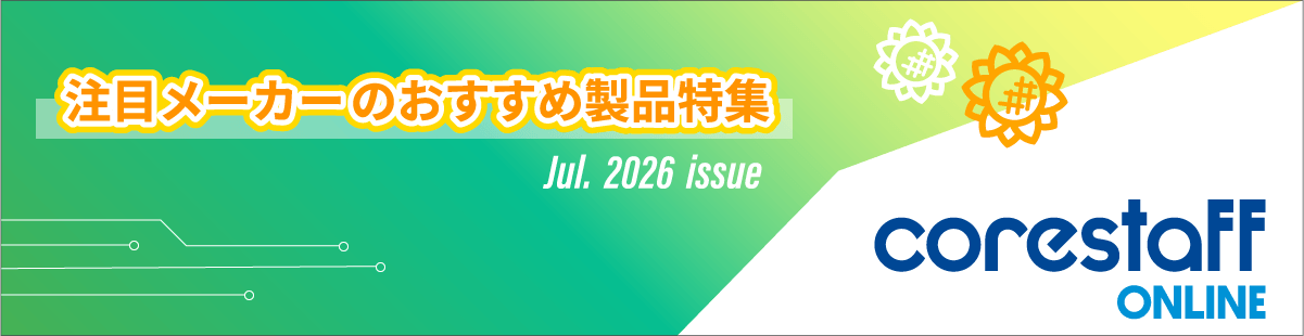 コアスタッフの2026年7月の半導体メーカーのおすすめ製品特集
