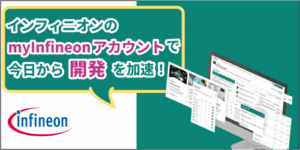 Infineonのmyinfineon
