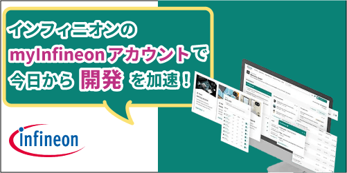 Infineonのmyinfineon