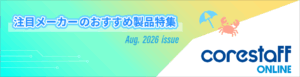 コアスタッフの2026年8月の半導体メーカーのおすすめ製品特集