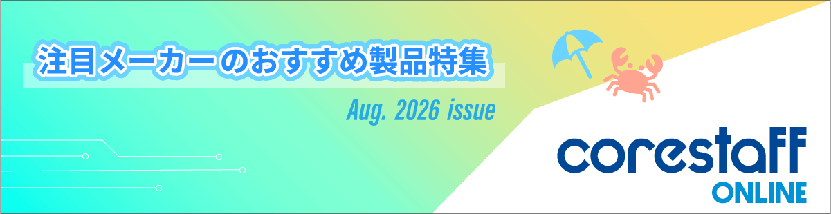 コアスタッフの2026年8月の半導体メーカーのおすすめ製品特集