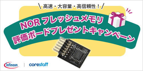 InfineonのNORフレッシュメモリ評価ボードプレゼントキャンペーン