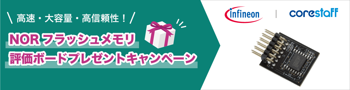 InfineonのNORフレッシュメモリ評価ボードプレゼントキャンペーン