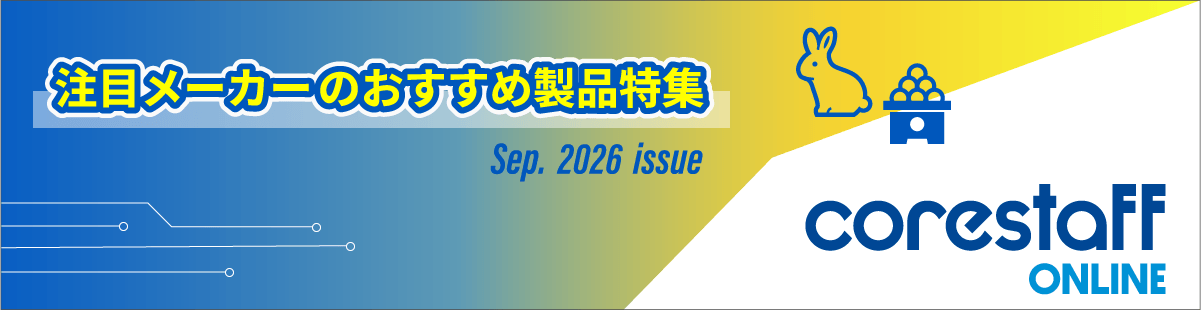 コアスタッフの2026年9月の半導体メーカーのおすすめ製品特集