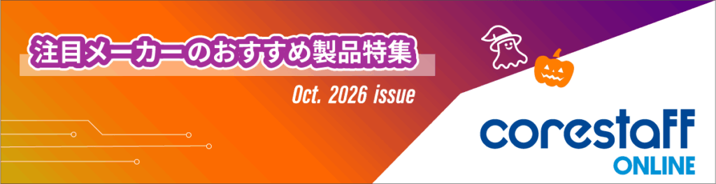 コアスタッフの2026年10月の半導体メーカーのおすすめ製品特集